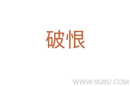 破恨