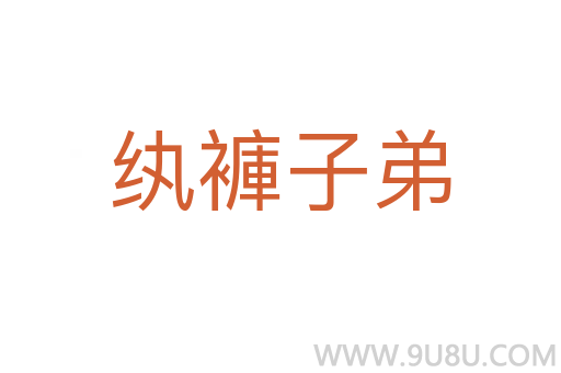 紈褲子弟