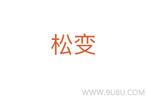 松變