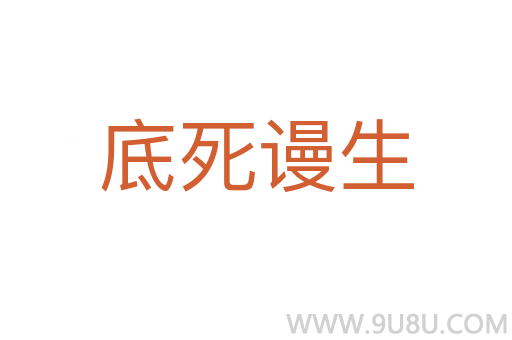 底死謾生