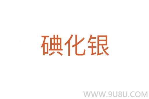 碘化銀