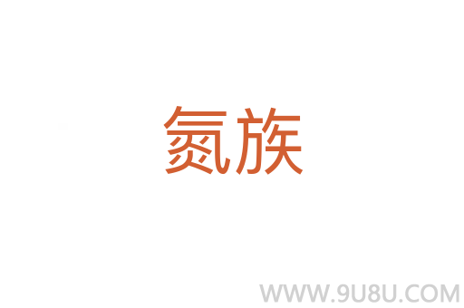 氮族