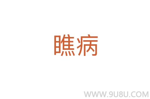 瞧病