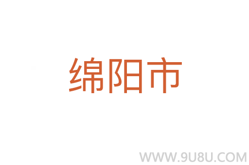 綿陽市