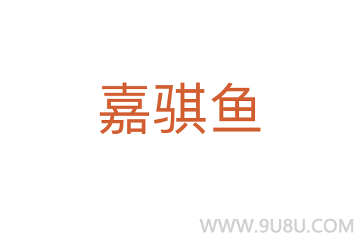 嘉騏魚