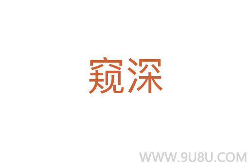 窺深
