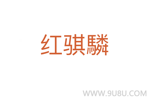 紅騏驎