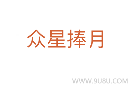 眾星捧月