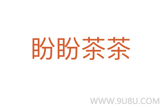 盼盼茶茶