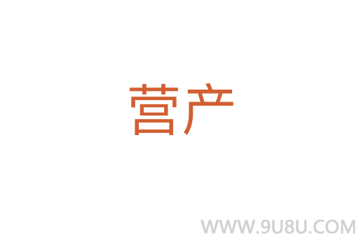 營產(chǎn)