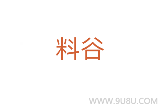 料谷