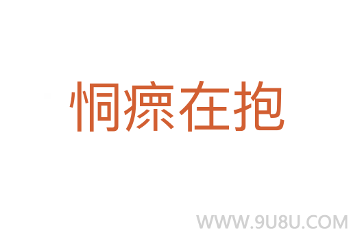 恫瘝在抱