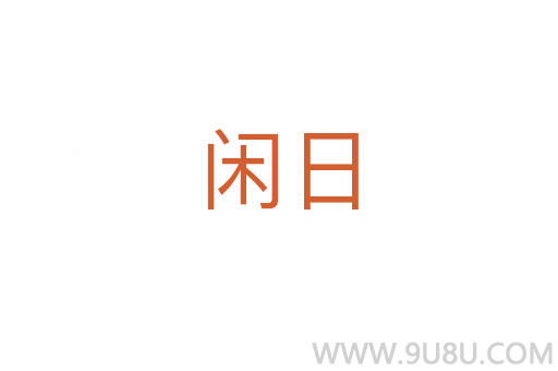 閑日