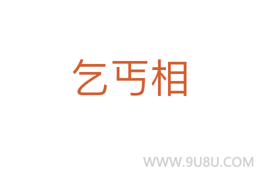 乞丐相
