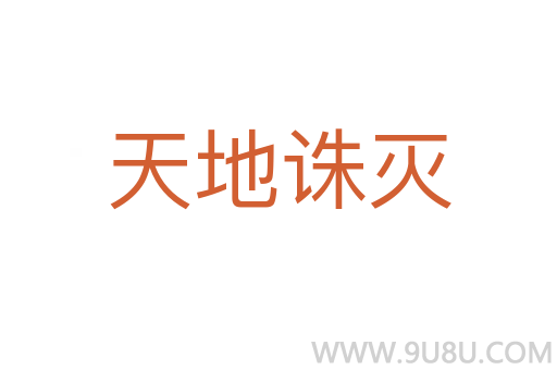 天地誅滅