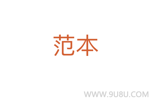 范本