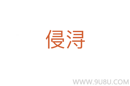 侵潯