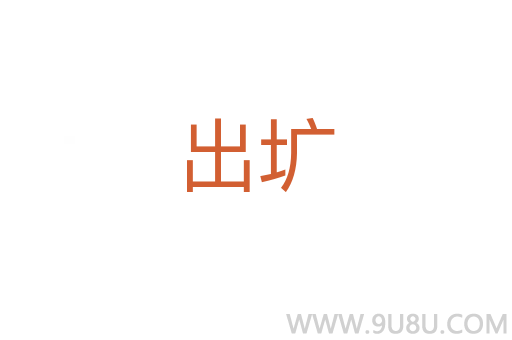 出壙