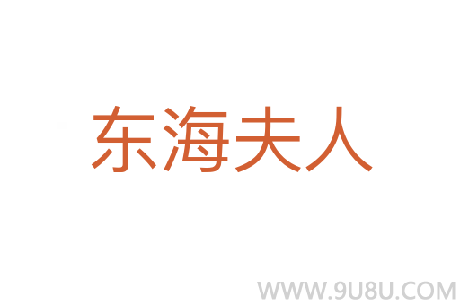 東海夫人