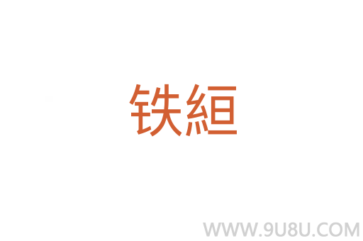 鐵絙