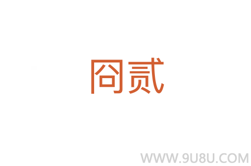 冏貳