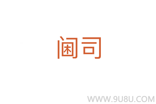 閫司