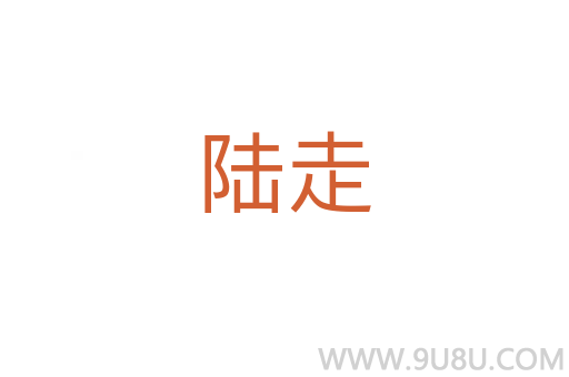 陸走