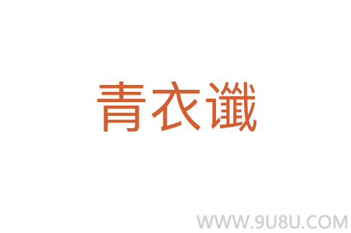 青衣讖
