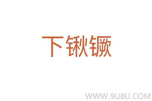 下鍬镢
