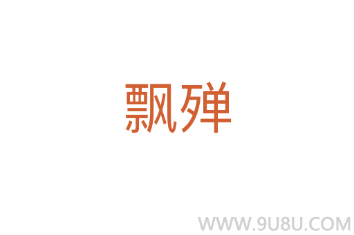 飄殫