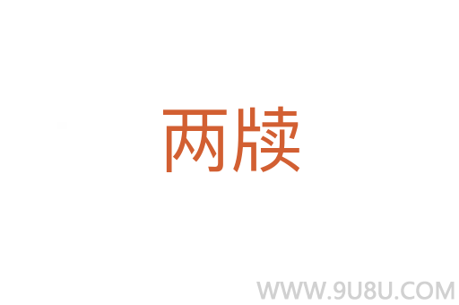 兩牘