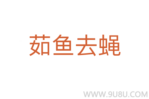 茹魚去蠅
