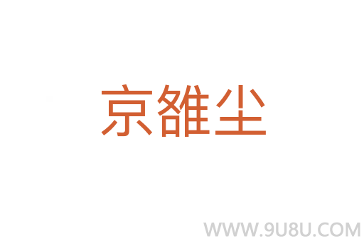 京雒塵