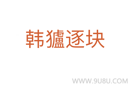 韓獹逐塊