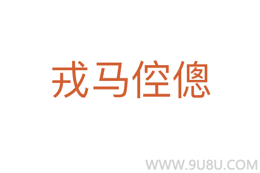 戎馬倥傯
