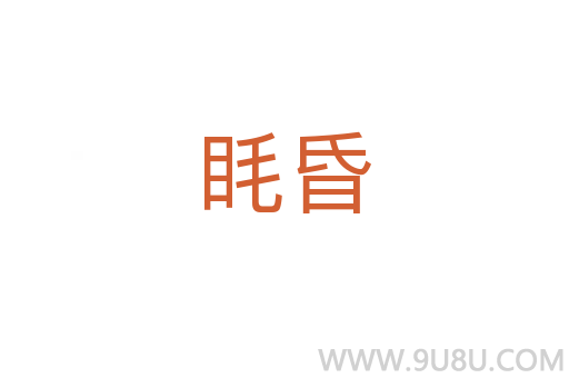 眊昏