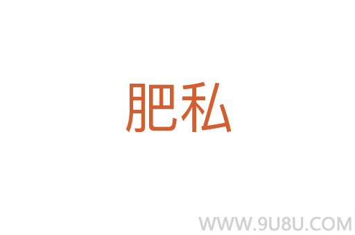 肥私