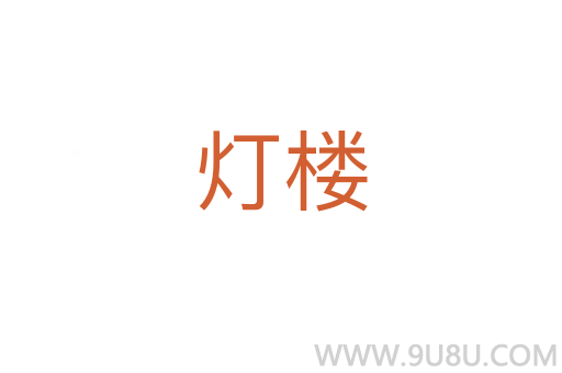 燈樓
