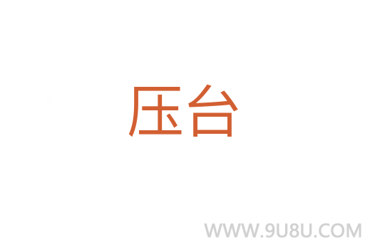 壓臺(tái)