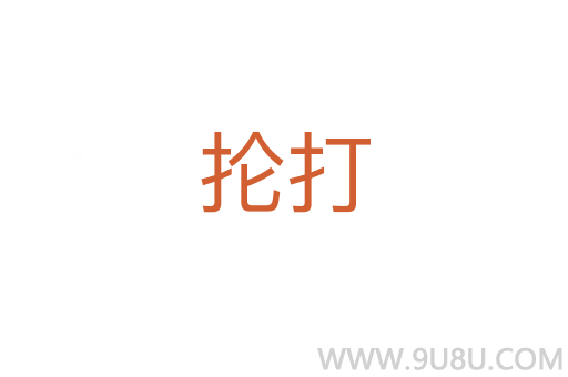 掄打