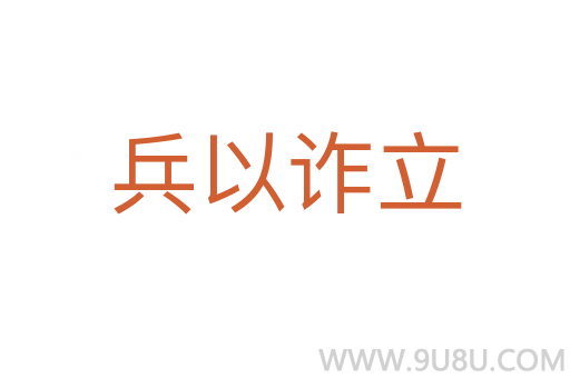 兵以詐立