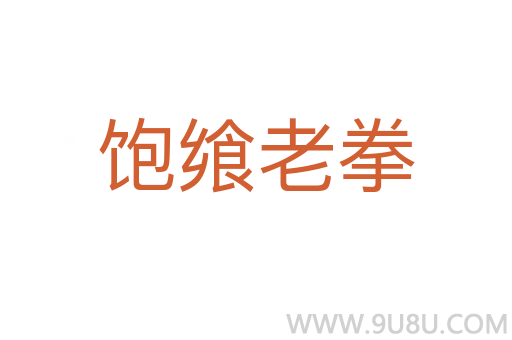 飽饗老拳