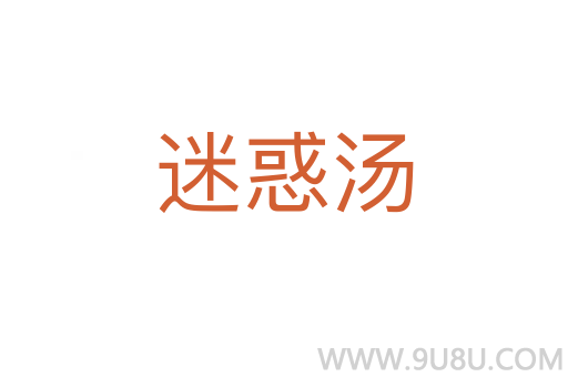 迷惑湯