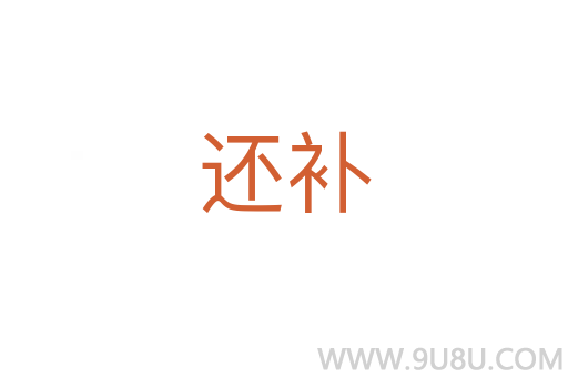 還補