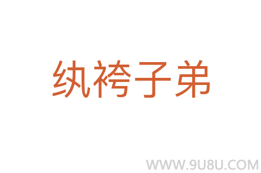 紈袴子弟