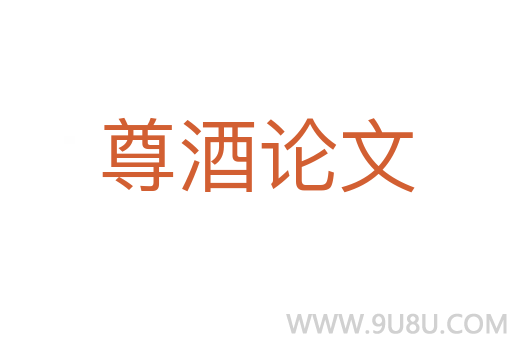 尊酒論文