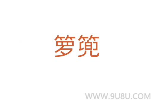 籮篼