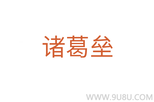 諸葛壘