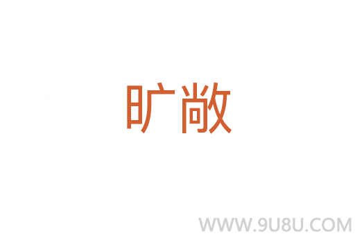 曠敞