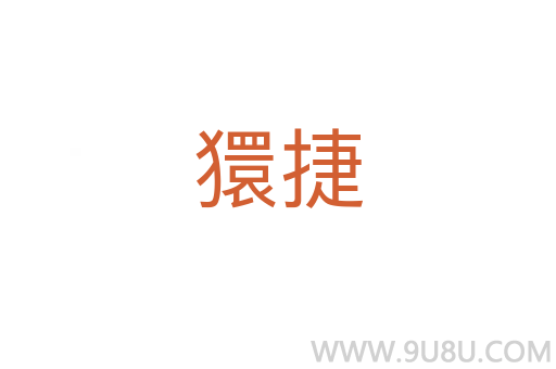 獧捷
